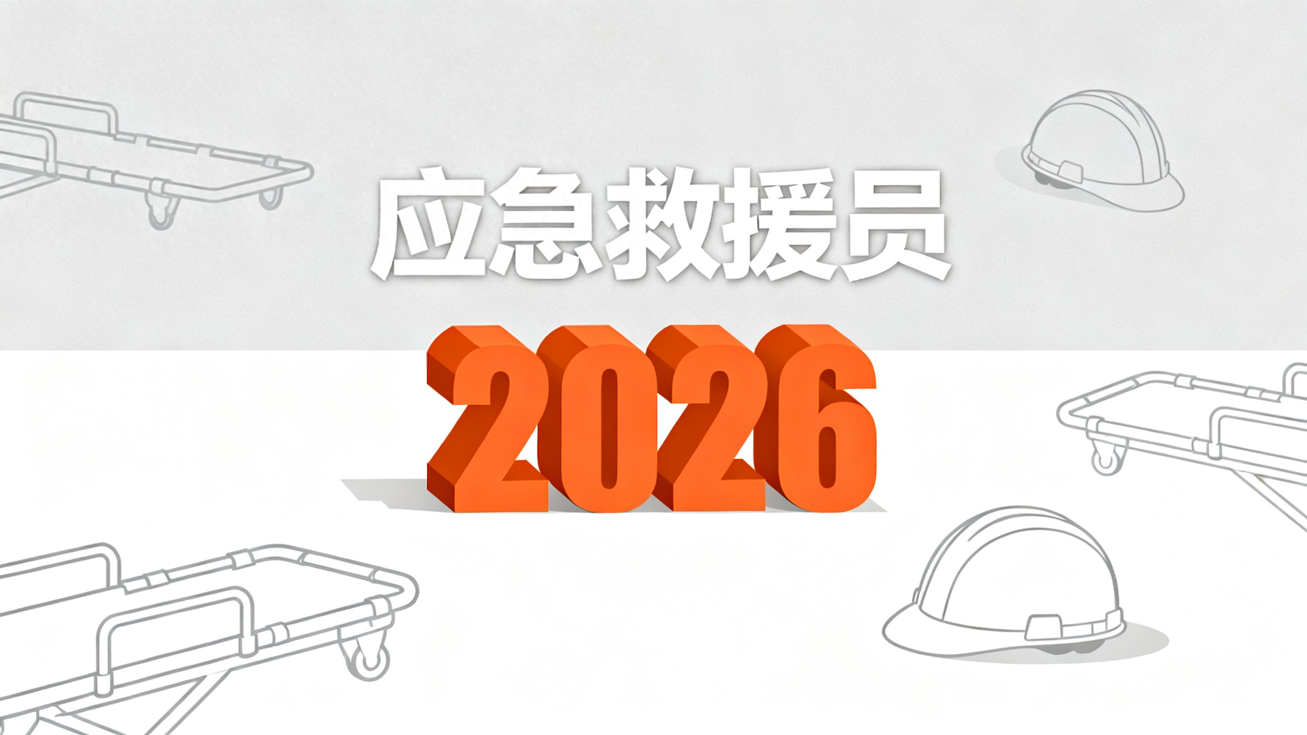 应急救援员考前三个月复习规划，这几个关键阶段要拎清
