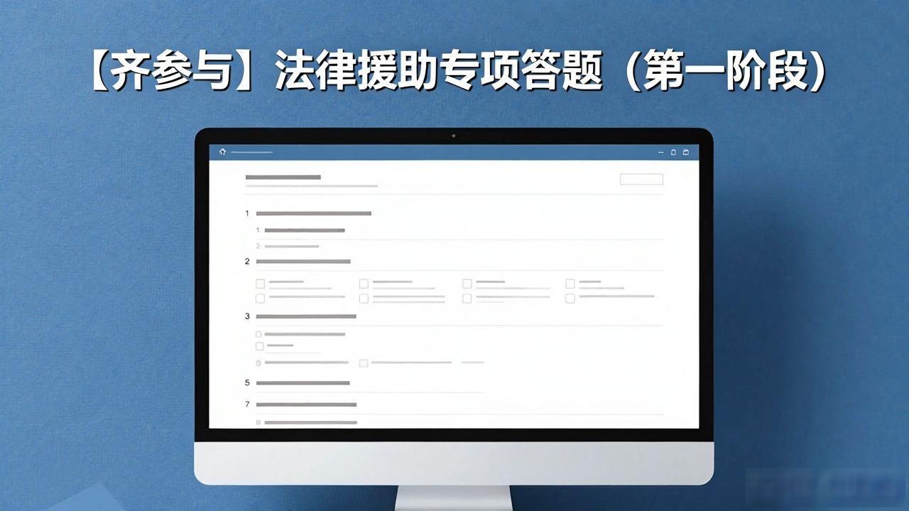 【齐参与】法律援助专项答题（第一阶段）
