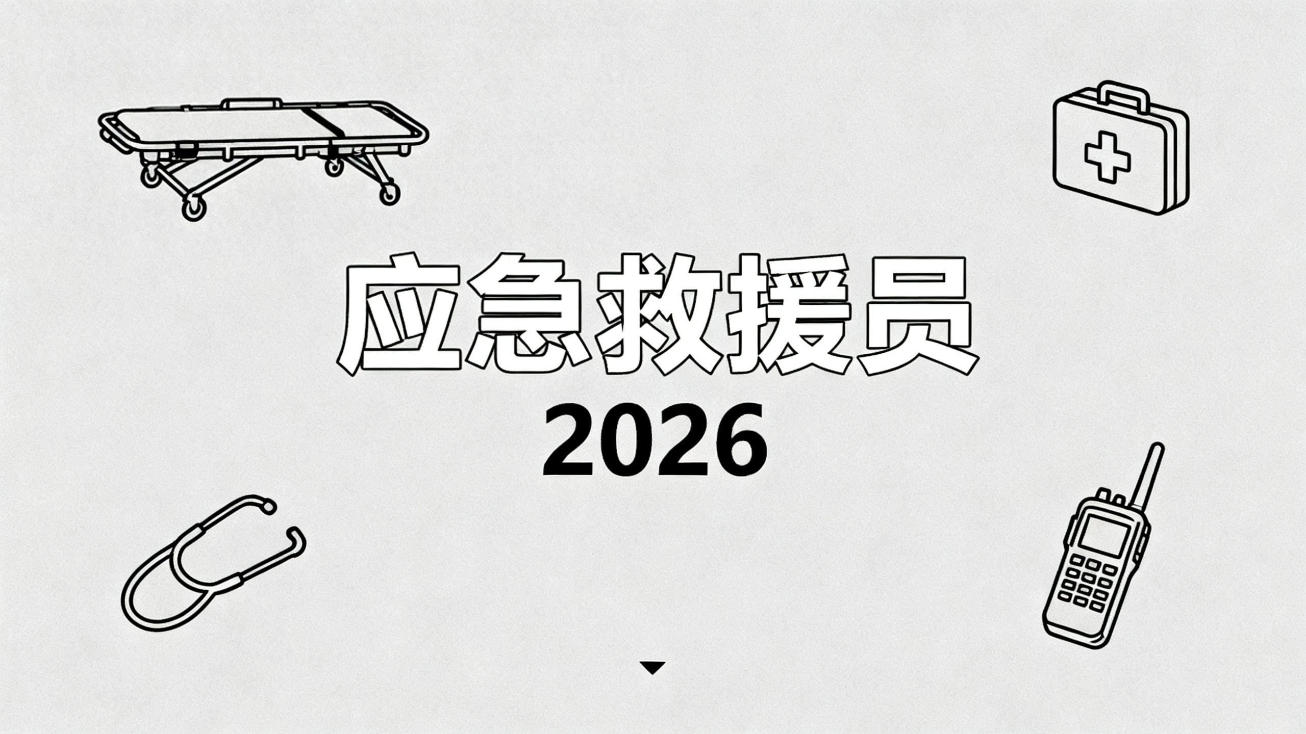 2026年应急救援员考前复习，避开这三大误区更高效