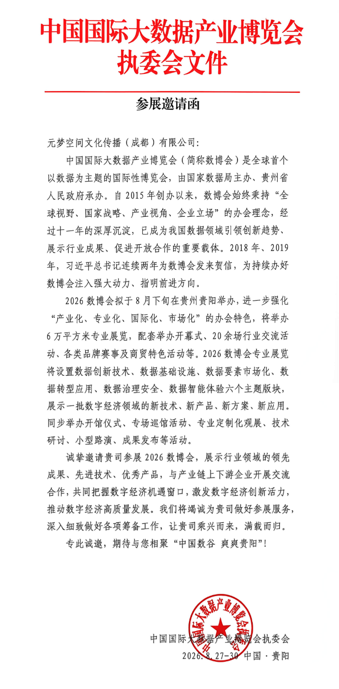 荣耀受邀！元梦空间即将亮相2026数博会，八月贵阳共探元宇宙新图景