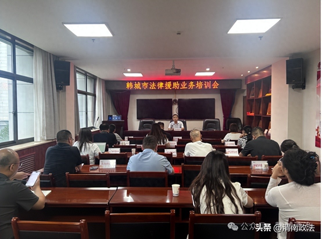 强业务提质效 优服务惠民生——韩城市法律援助中心举办法律援助业务培训会