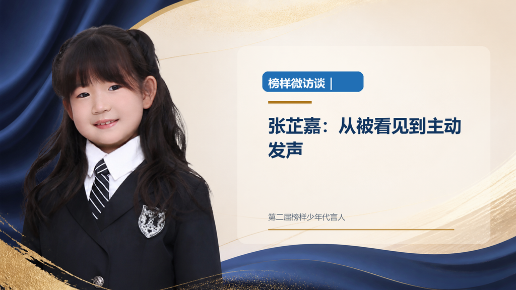 榜样微访谈｜张芷嘉：从被看见到主动发声