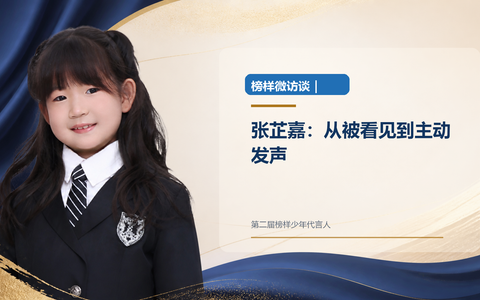 榜样微访谈｜张芷嘉：从被看见到主动发声