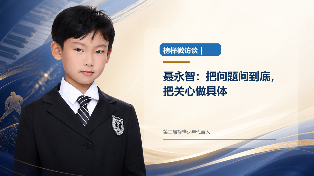 榜样微访谈｜聂永智：把问题问到底，把关心做具体