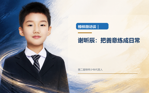 榜样微访谈｜谢昕辰：把善意练成日常