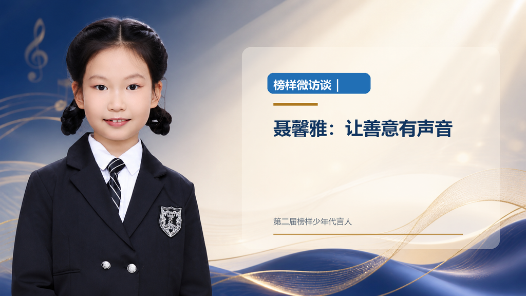 榜样微访谈｜聂馨雅：让善意有声音