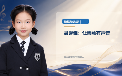 榜样微访谈｜聂馨雅：让善意有声音