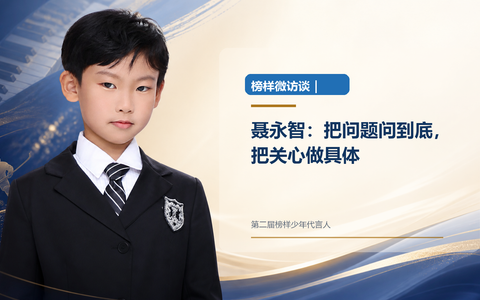 榜样微访谈｜聂永智：把问题问到底，把关心做具体