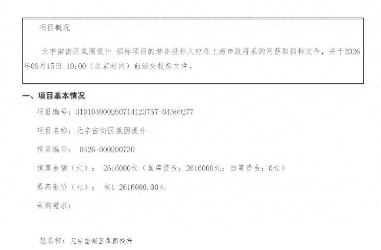 预算261.6万元！上海徐汇元宇宙街区启动沉浸式氛围升级招标