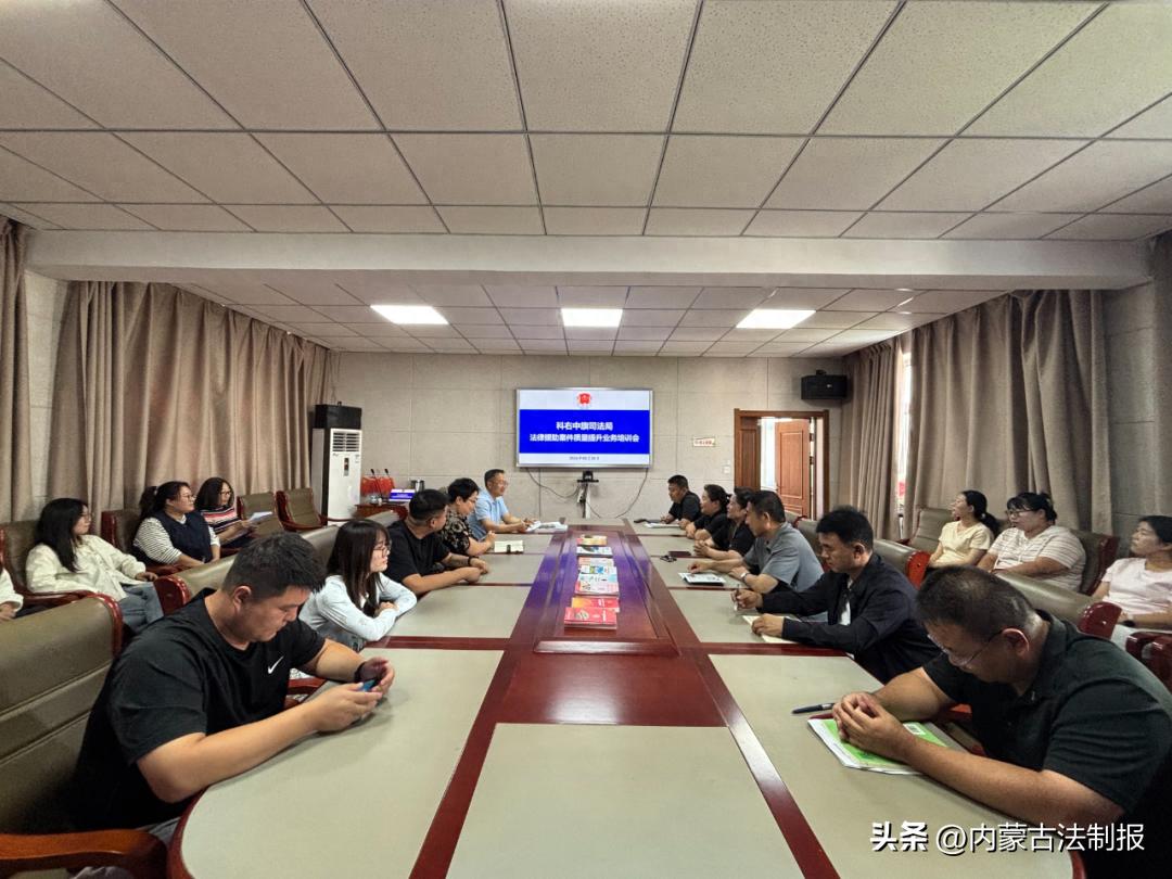 提质强能抓规范 筑牢法援民生线 ——兴安盟科右中旗开展法律援助案件质量提升业务培训会