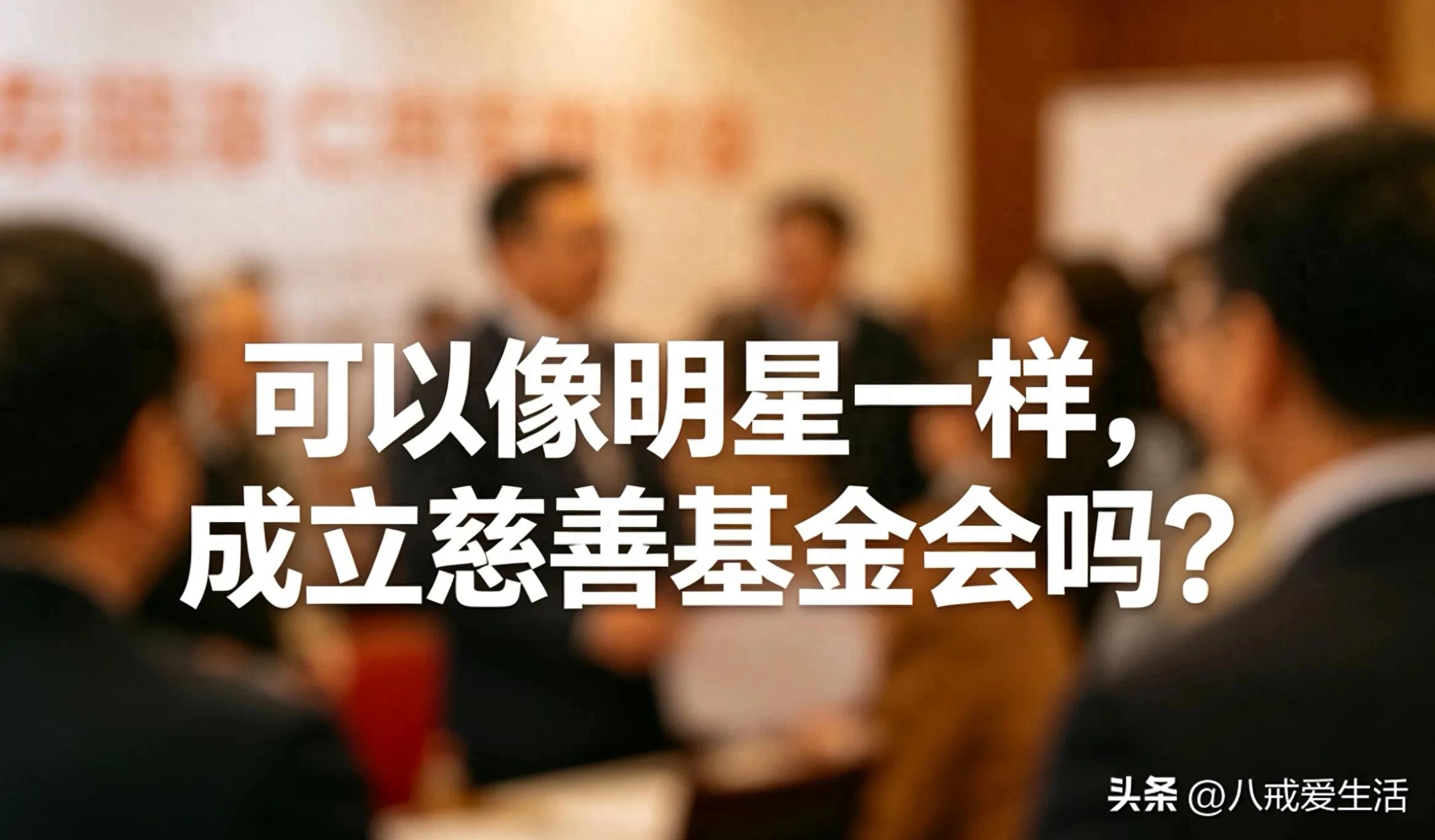 普通人可以成立基金会募捐吗？捐赠资金从收款到使用流程怎么监督
