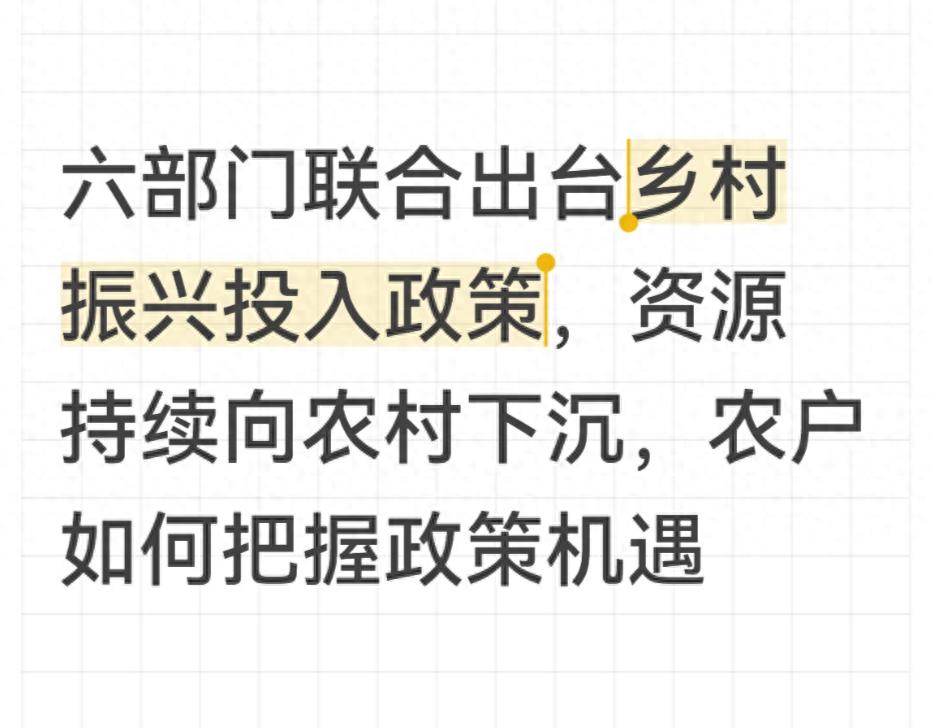 六部门出台乡村振兴新政策！资源向农村倾斜，农户该怎么把握机遇